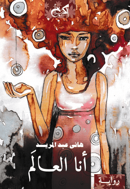 أنا والعالم - تأليف: هاني عبد المريد