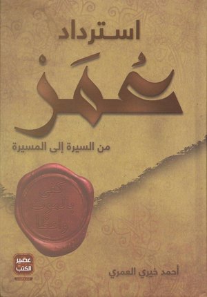 استرداد عمر: من السيرة إلى المسيرة - تأليف: د. أحمد خيري العمري