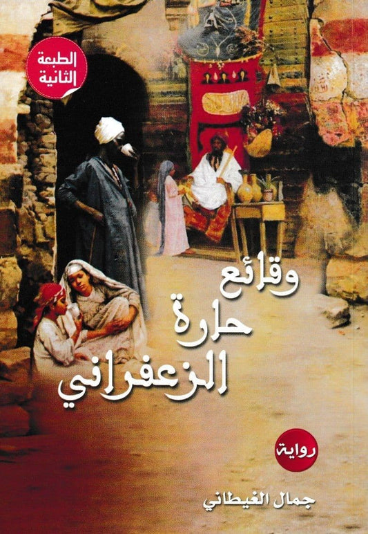 وقائع حارة الزعفراني - تأليف: جمال الغيطاني