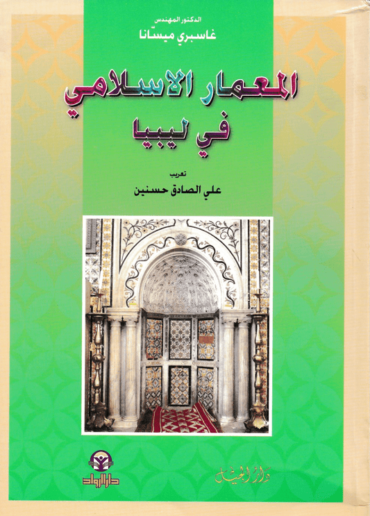 المعمار الاسلامي في ليبيا - تأليف: غاسبري مسيانا