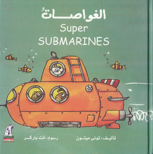 الغواصات - Super SUBMARINES