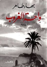 واحة الغروب - تأليف: بهاء طاهر