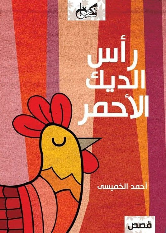رأس الديك الأحمر - تأليف: أحمد الخميسي