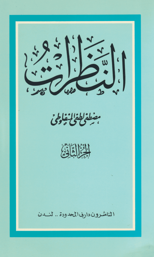 النظرات (الجزء الثاني) - تأليف: مصطفى لطفي المنفلوطي