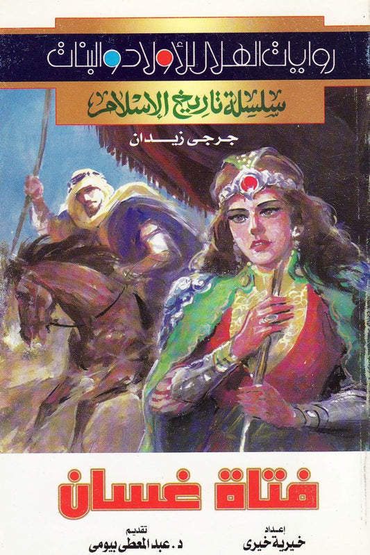 سلسلة تاريخ الإسلام - فتاة غسان جزء 1 -  تأليف: جرجي زيدان