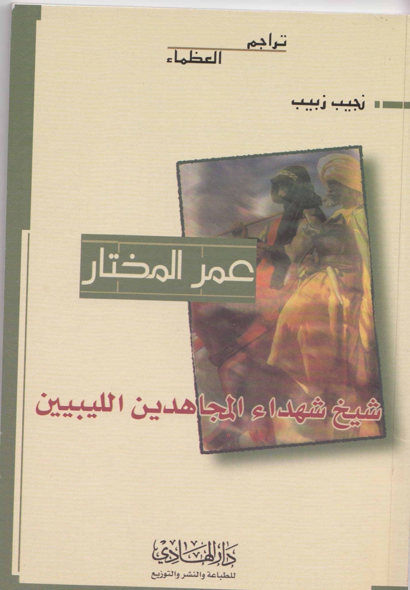 عمر المختار : شيخ شهداء المجاهدين الليبيين للكاتب : نجيب زبيب