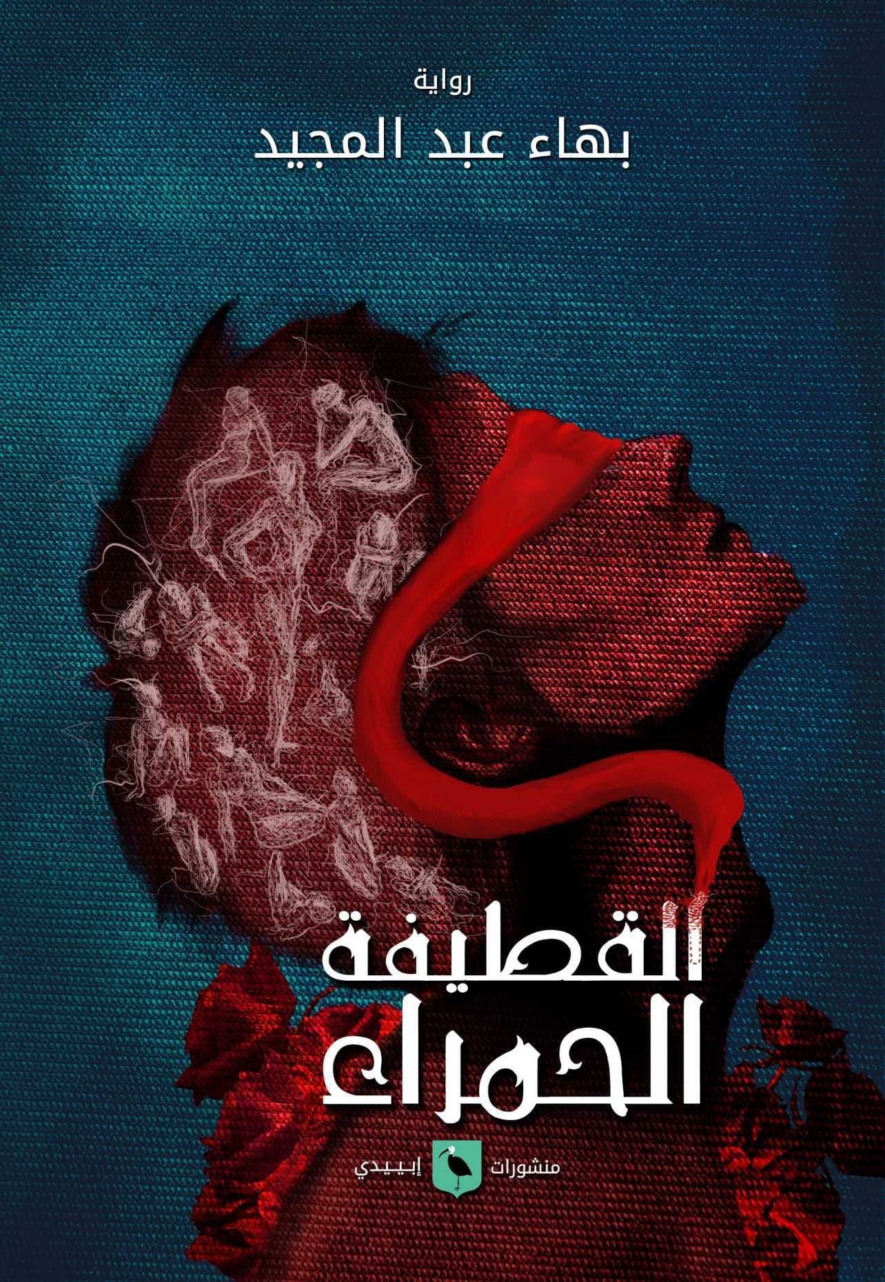 القطيفة الحمراء - تأليف: بهاء عبد المجيد