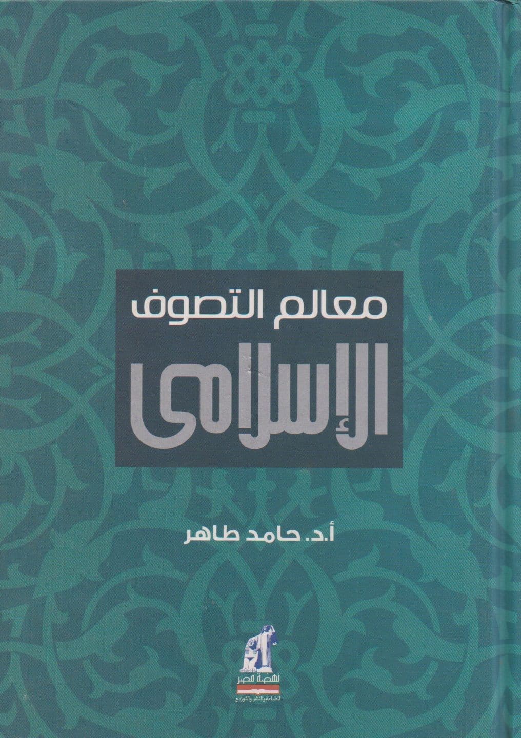 معالم التصوف الإسلامي - التأليف: ا.د. حامد طاهر 