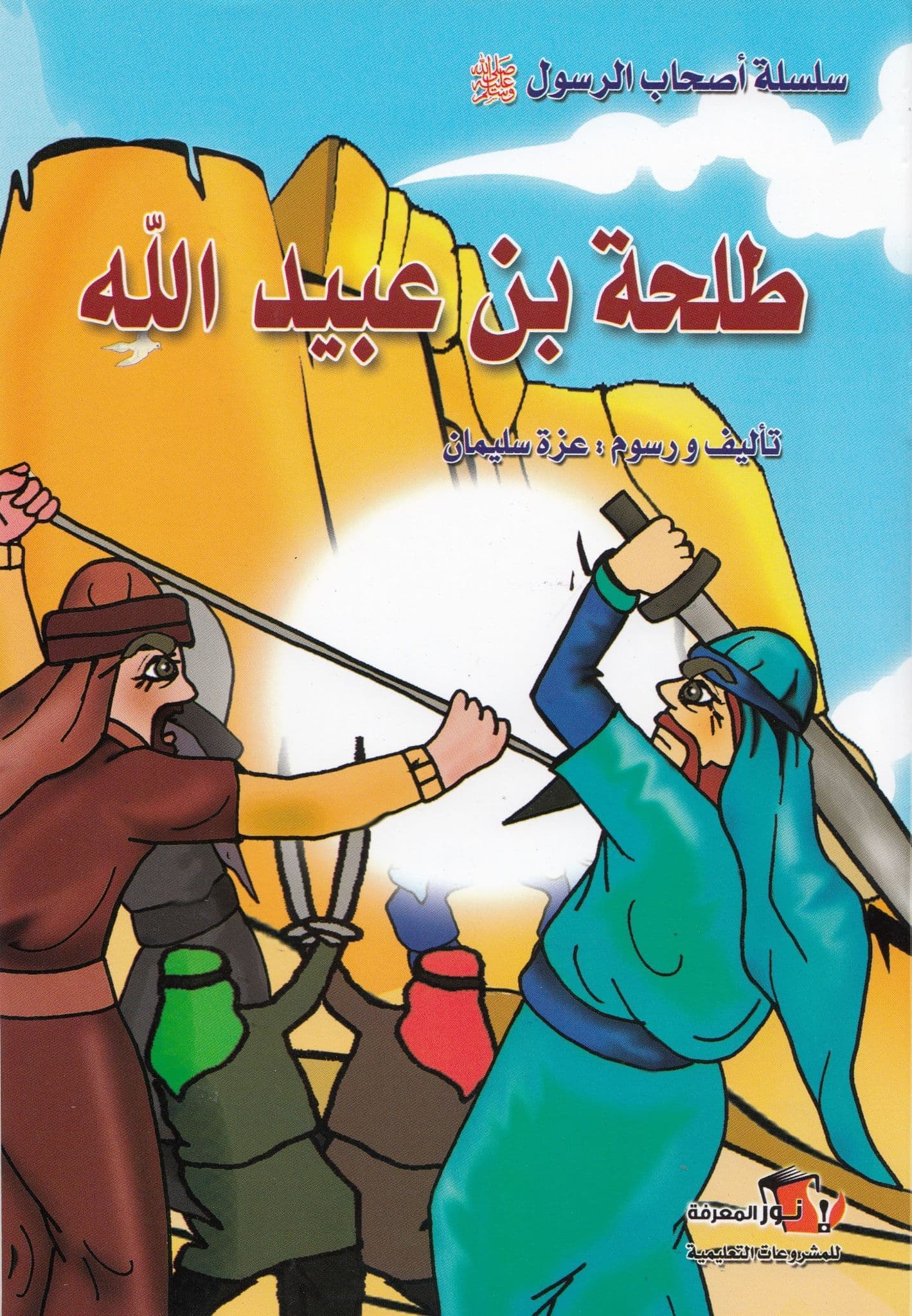 سلسسلة أصحاب الرسول ﷺ  (10كتب)