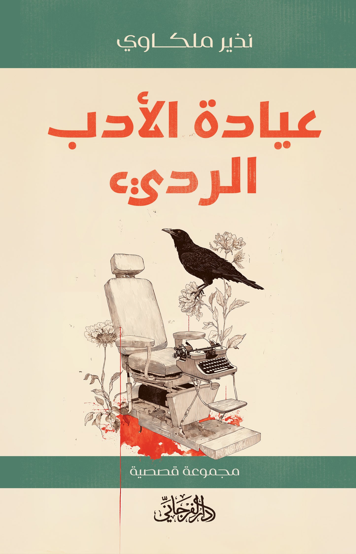 عيادة الأدب الرديء - تأليف: نذير ملكاوي
