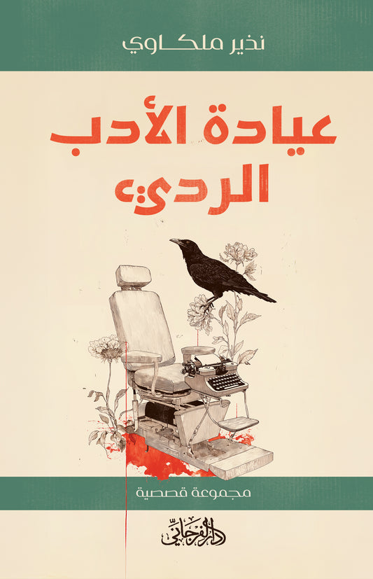 عيادة الأدب الرديء - تأليف: نذير ملكاوي