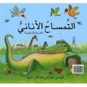 The Selfish Crocodile By. Faustin Charles -التمساح الأناني (باللغة الإنجليزية/ العربية) فوستين شالرس